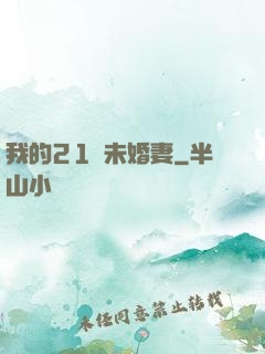 我的21歲未婚妻