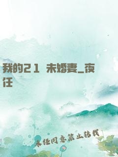 我的21歲未婚妻