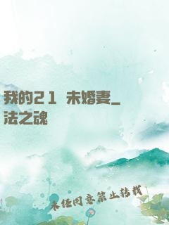 我的21歲未婚妻