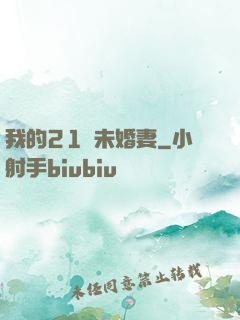 我的21歲未婚妻