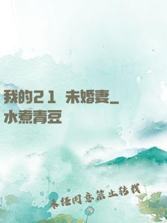 我的21歲未婚妻