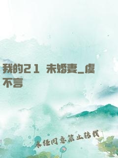 我的21歲未婚妻