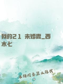 我的21歲未婚妻