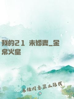 我的21歲未婚妻
