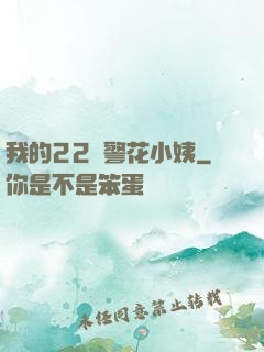 我的22歲警花小姨