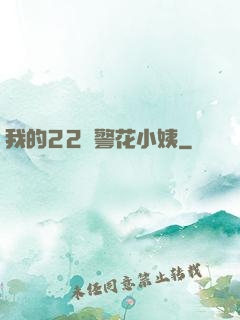 我的22歲警花小姨