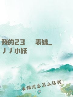 我的23歲嬌蠻表妹