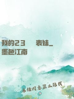 我的23歲嬌蠻表妹