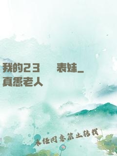 我的23歲嬌蠻表妹