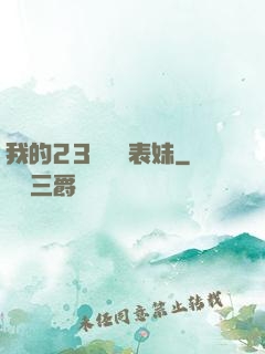 我的23歲嬌蠻表妹