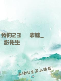 我的23歲嬌蠻表妹