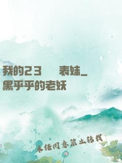 我的23歲嬌蠻表妹