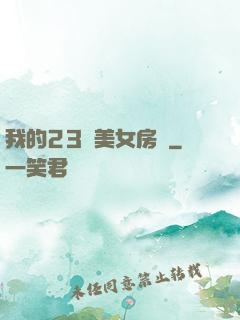 我的23歲美女房東