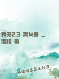 我的23歲美女房東