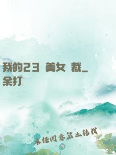 我的23歲美女總裁