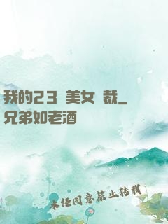 我的23歲美女總裁