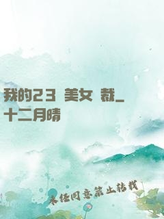 我的23歲美女總裁