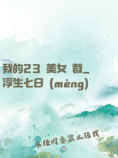 我的23歲美女總裁