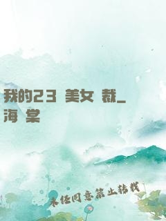 我的23歲美女總裁
