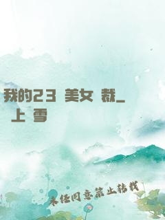 我的23歲美女總裁