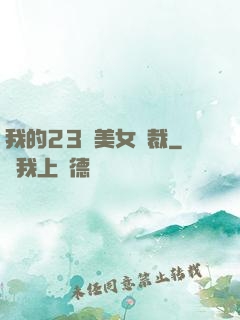 我的23歲美女總裁