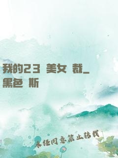 我的23歲美女總裁