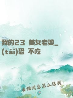 我的23歲美女老婆