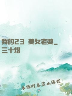 我的23歲美女老婆