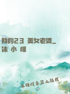 我的23歲美女老婆
