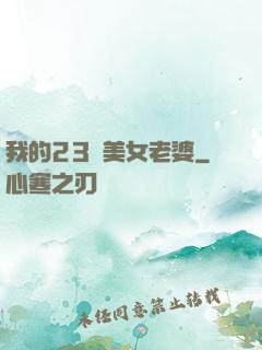 我的23歲美女老婆