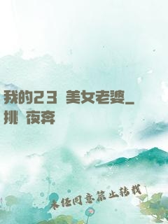 我的23歲美女老婆