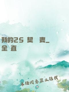 我的25歲契約嬌妻