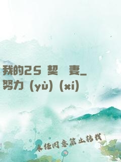 我的25歲契約嬌妻