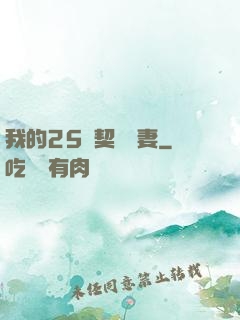 我的25歲契約嬌妻