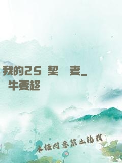 我的25歲契約嬌妻