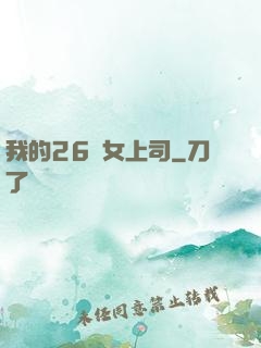 我的26歲女上司