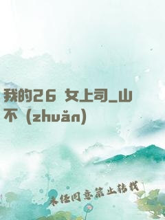 我的26歲女上司