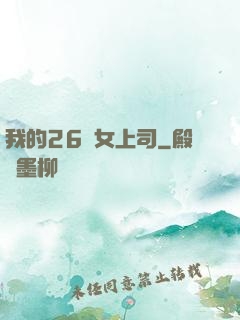 我的26歲女上司