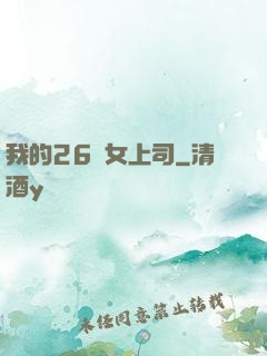 我的26歲女上司