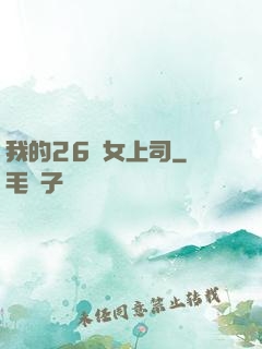 我的26歲女上司