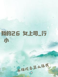 我的26歲女上司