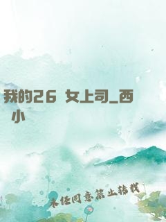我的26歲女上司