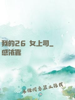 我的26歲女上司