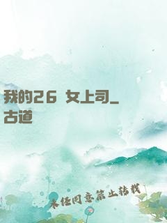 我的26歲女上司