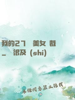 我的27歲絕美女總裁