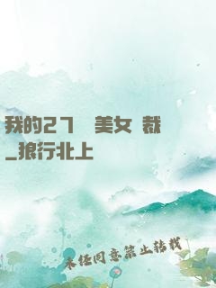 我的27歲絕美女總裁