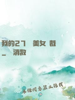 我的27歲絕美女總裁