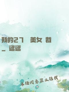 我的27歲絕美女總裁