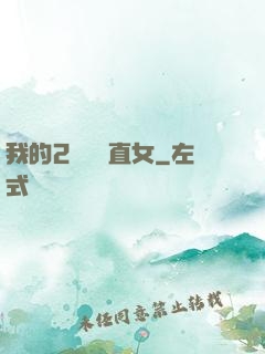 我的2噸鋼鐵直女