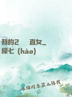 我的2噸鋼鐵直女